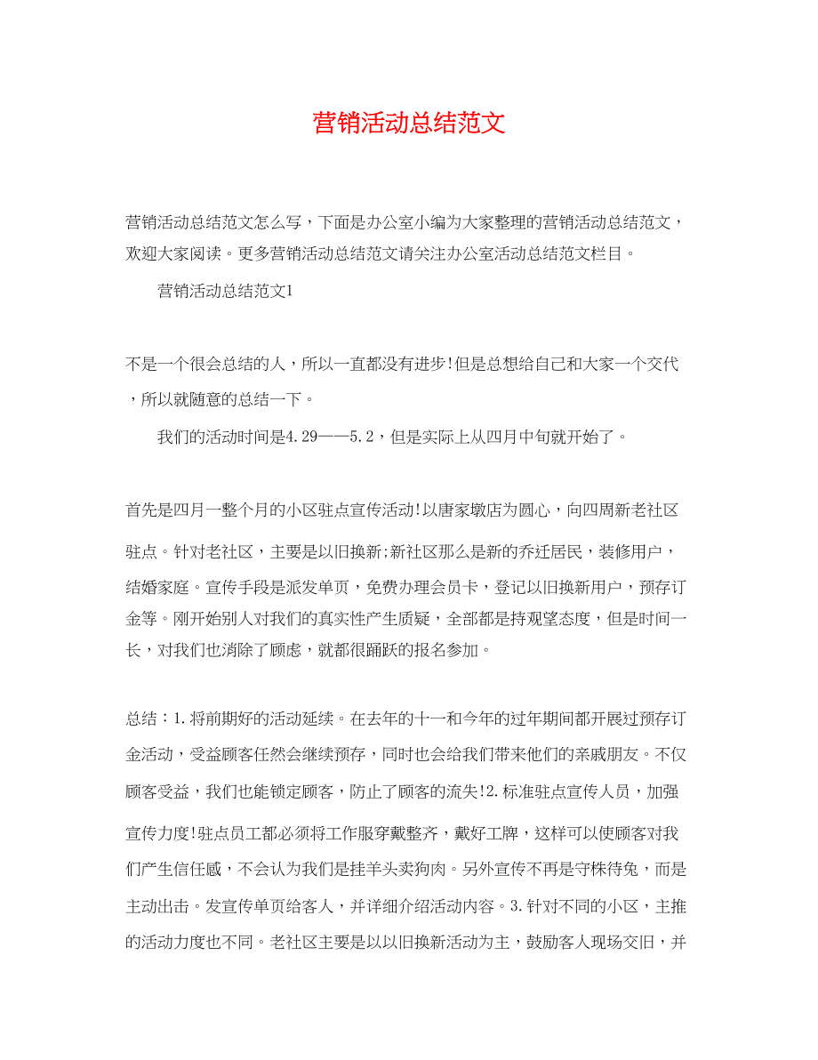 2023年营销活动总结精选范文.docx_第1页