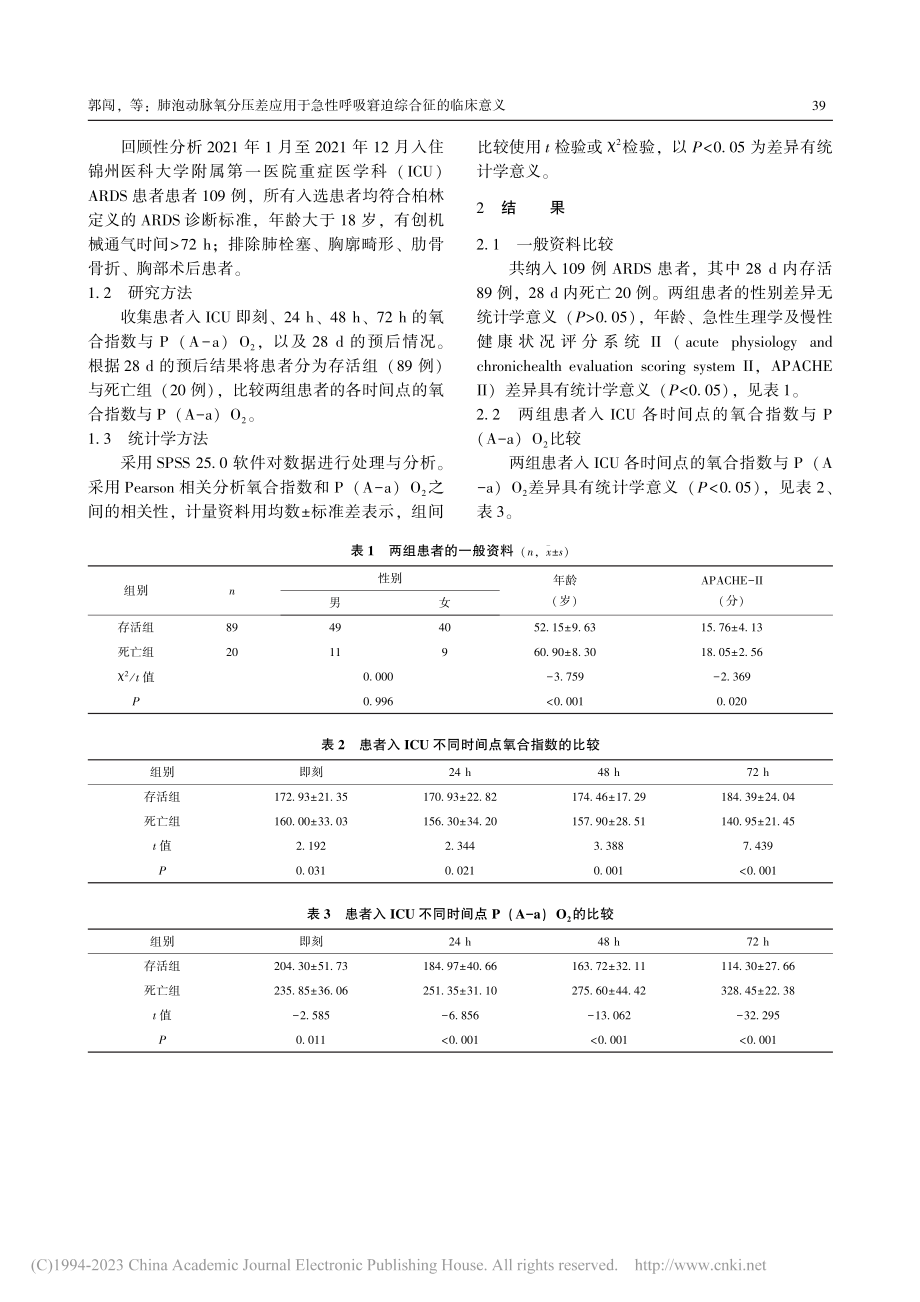 肺泡动脉氧分压差应用于急性呼吸窘迫综合征的临床意义_郭闯.pdf_第2页