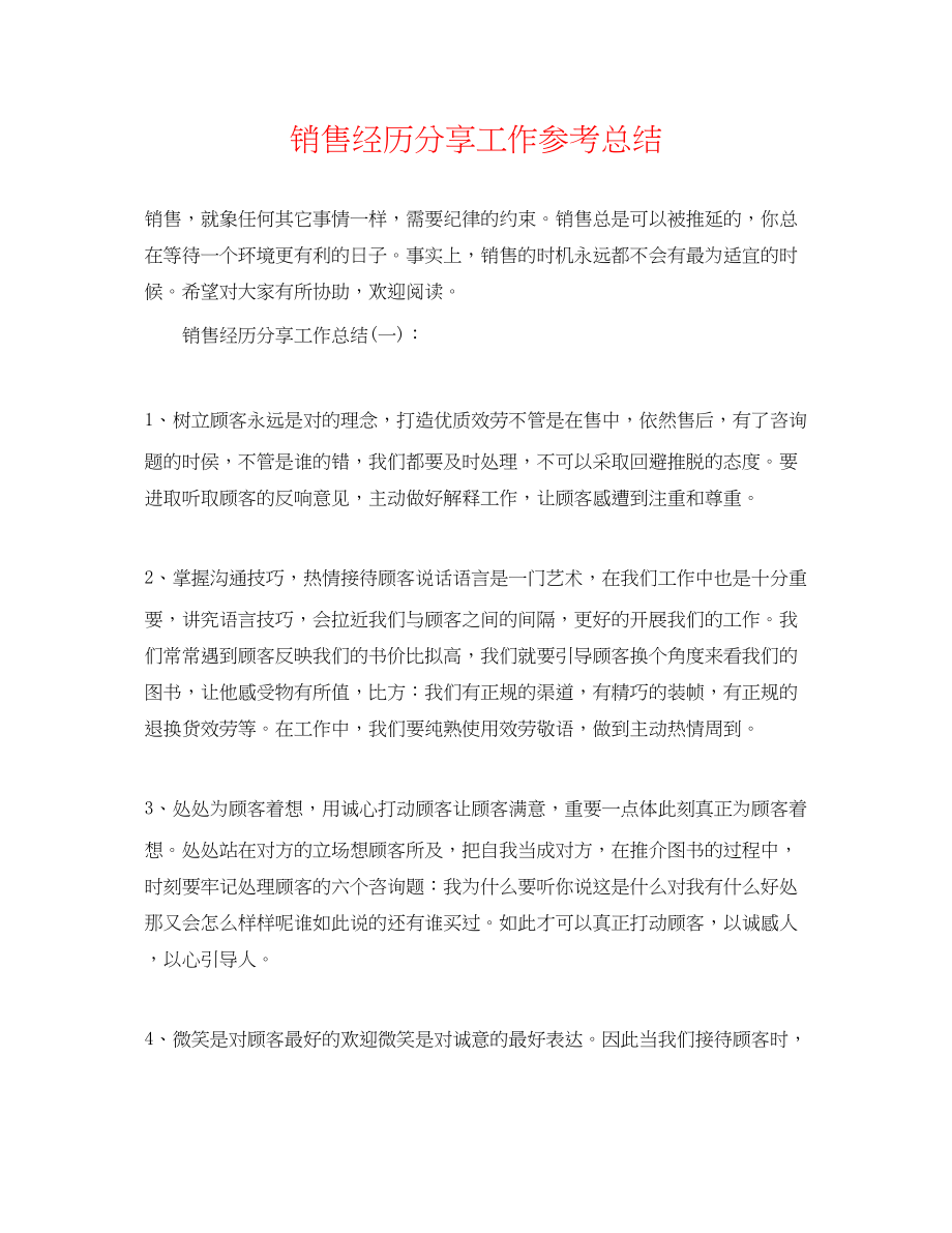 2023年销售经验分享工作总结.docx_第1页