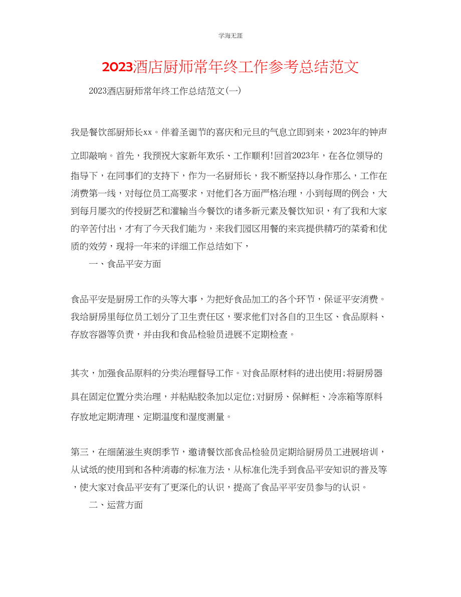 2023年酒店厨师长终工作总结范文.docx_第1页