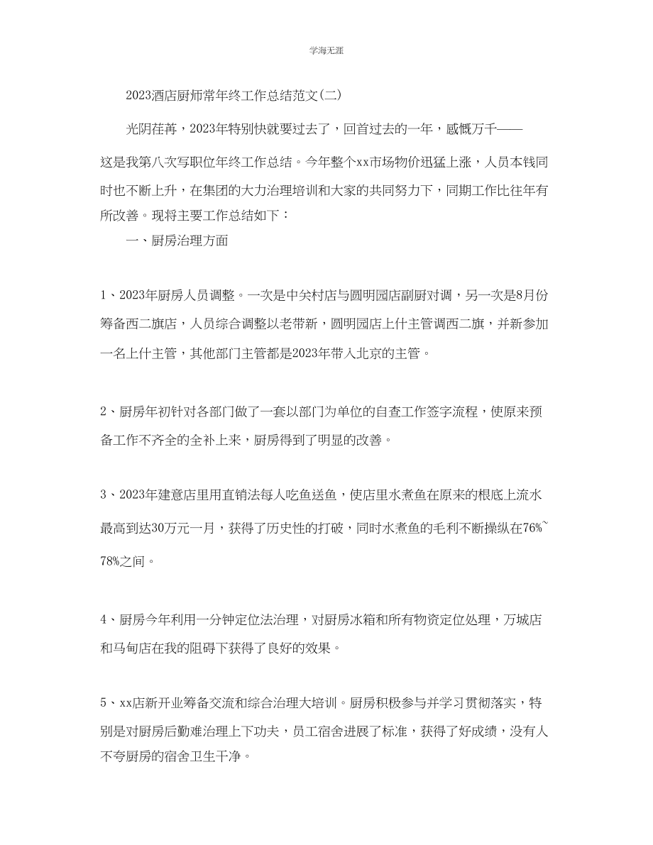 2023年酒店厨师长终工作总结范文.docx_第3页