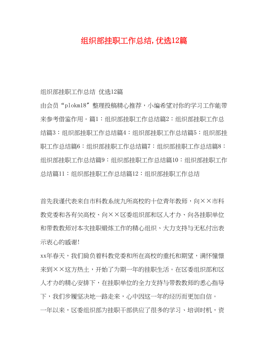 2023年组织部挂职工作总结优选12篇范文.docx_第1页