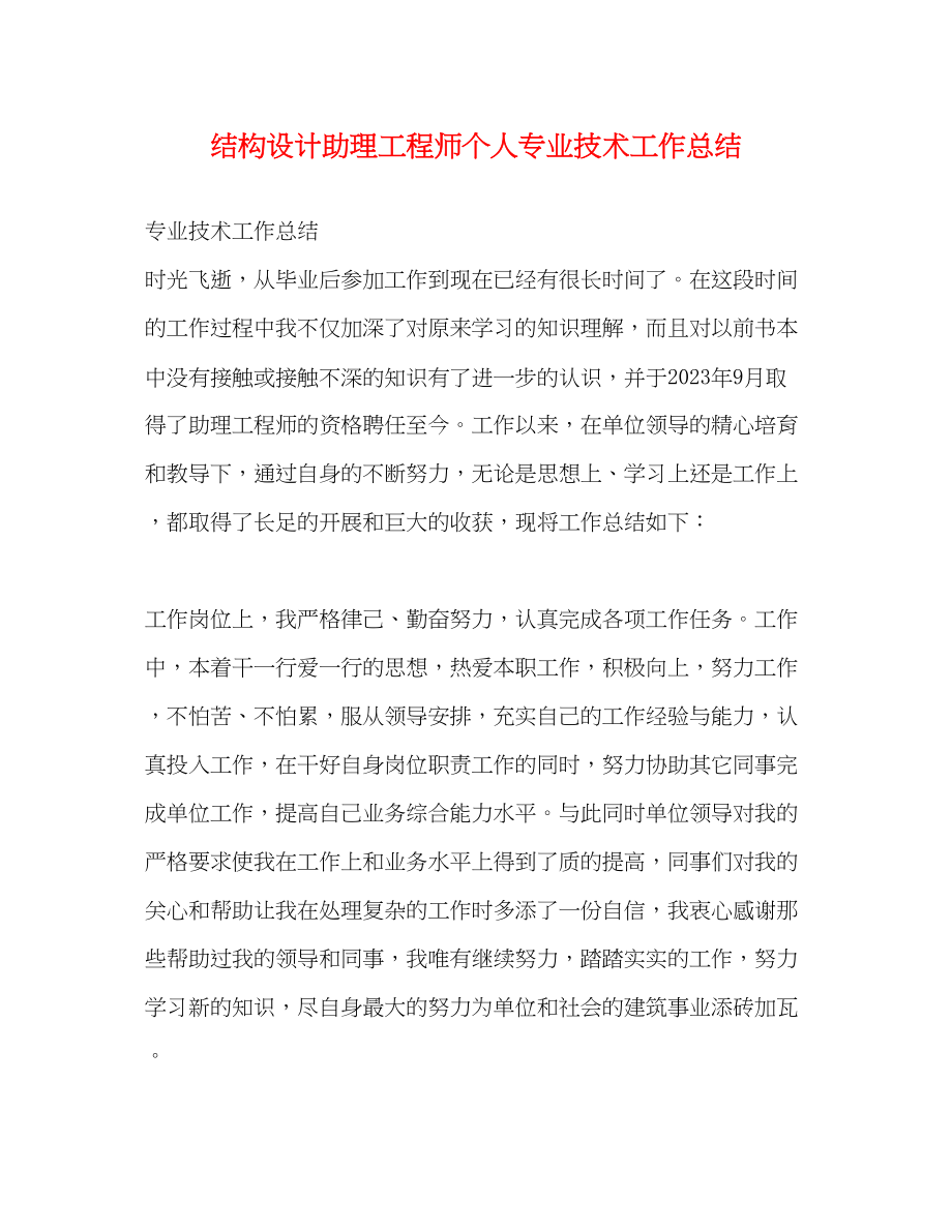 2023年结构设计助理工程师个人专业技术工作总结范文.docx_第1页