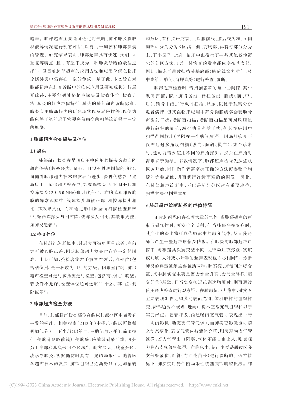 肺部超声在肺炎诊断中的临床应用及研究现状_徐红.pdf_第2页