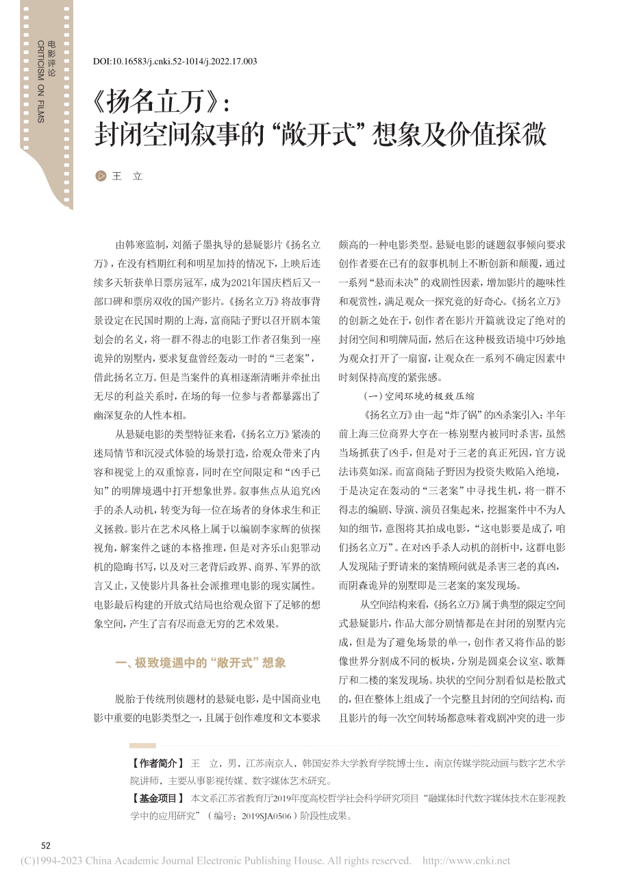 《扬名立万》：封闭空间叙事的“敞开式”想象及价值探微_王立.pdf_第1页