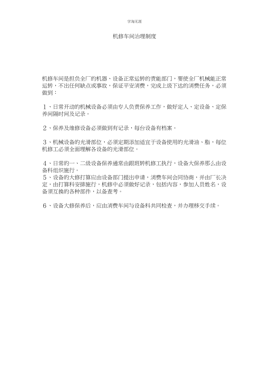 2023年机修车间管理制度.docx_第1页