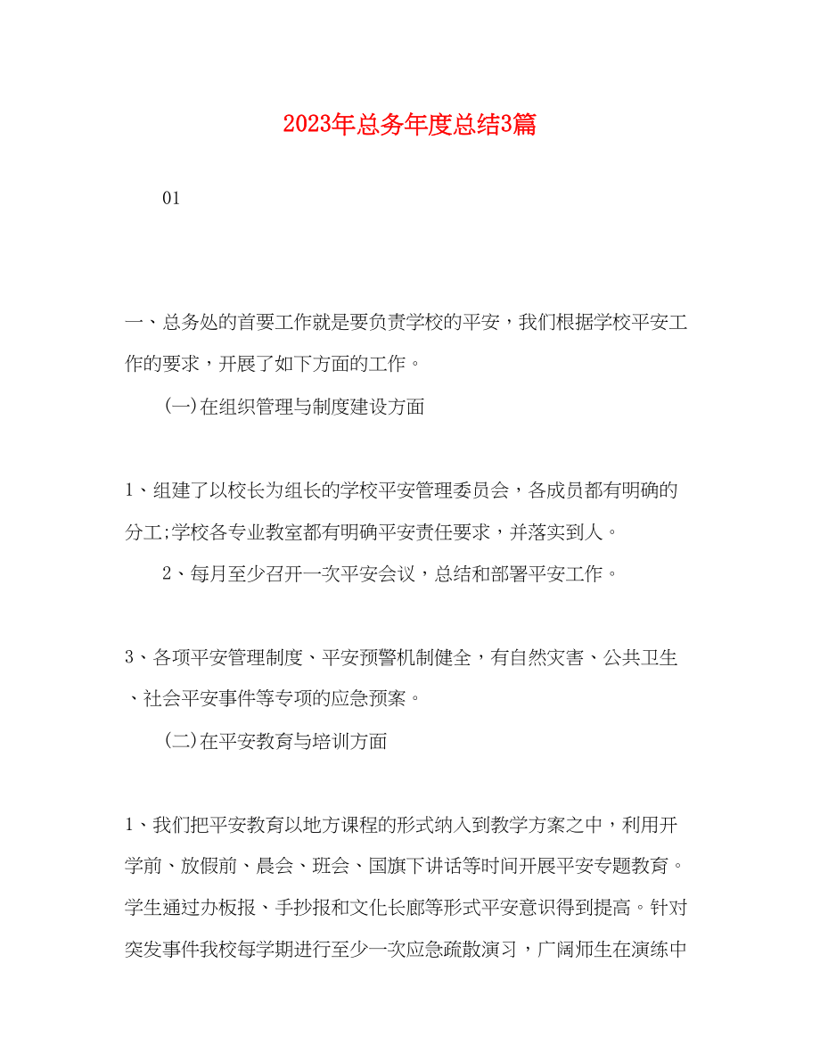 2023年精选总务度总结3篇范文.docx_第1页