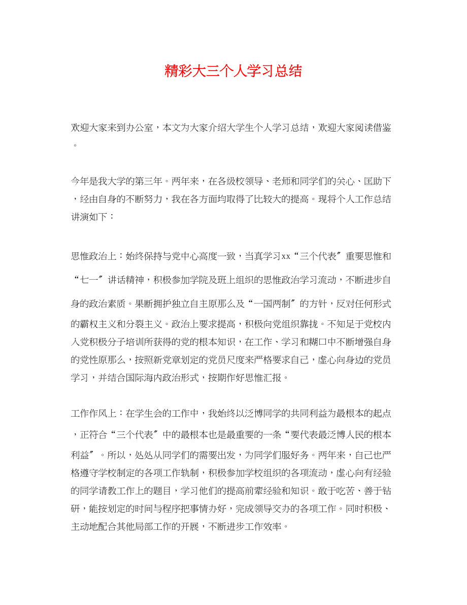 2023年精彩大三个人学习总结范文.docx_第1页