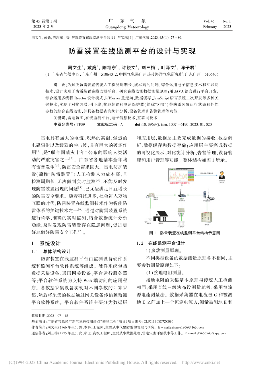 防雷装置在线监测平台的设计与实现_周文生.pdf_第1页