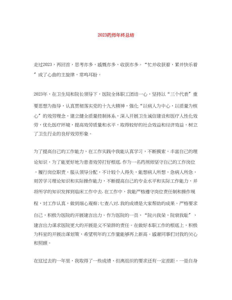 2023年药师终总结范文.docx_第1页