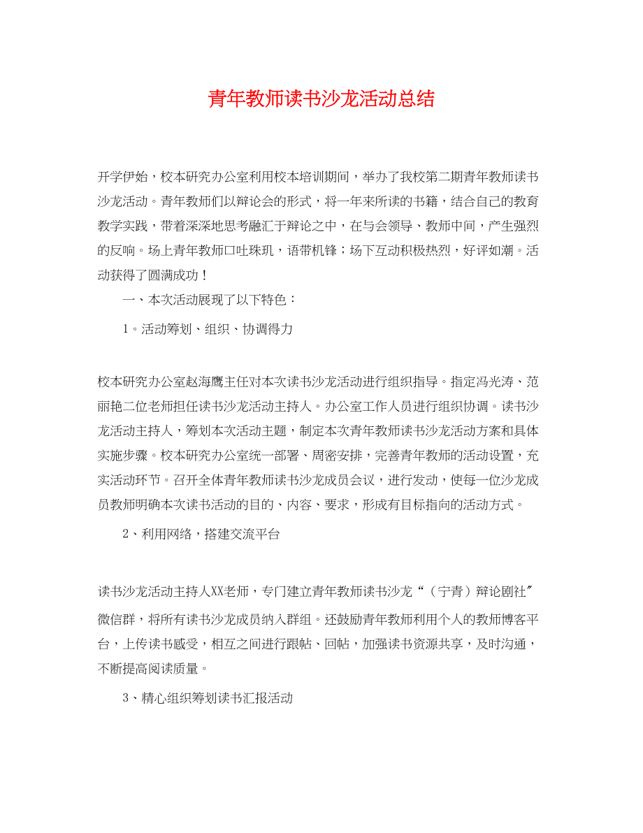 2023年青教师读书沙龙活动总结范文.docx_第1页