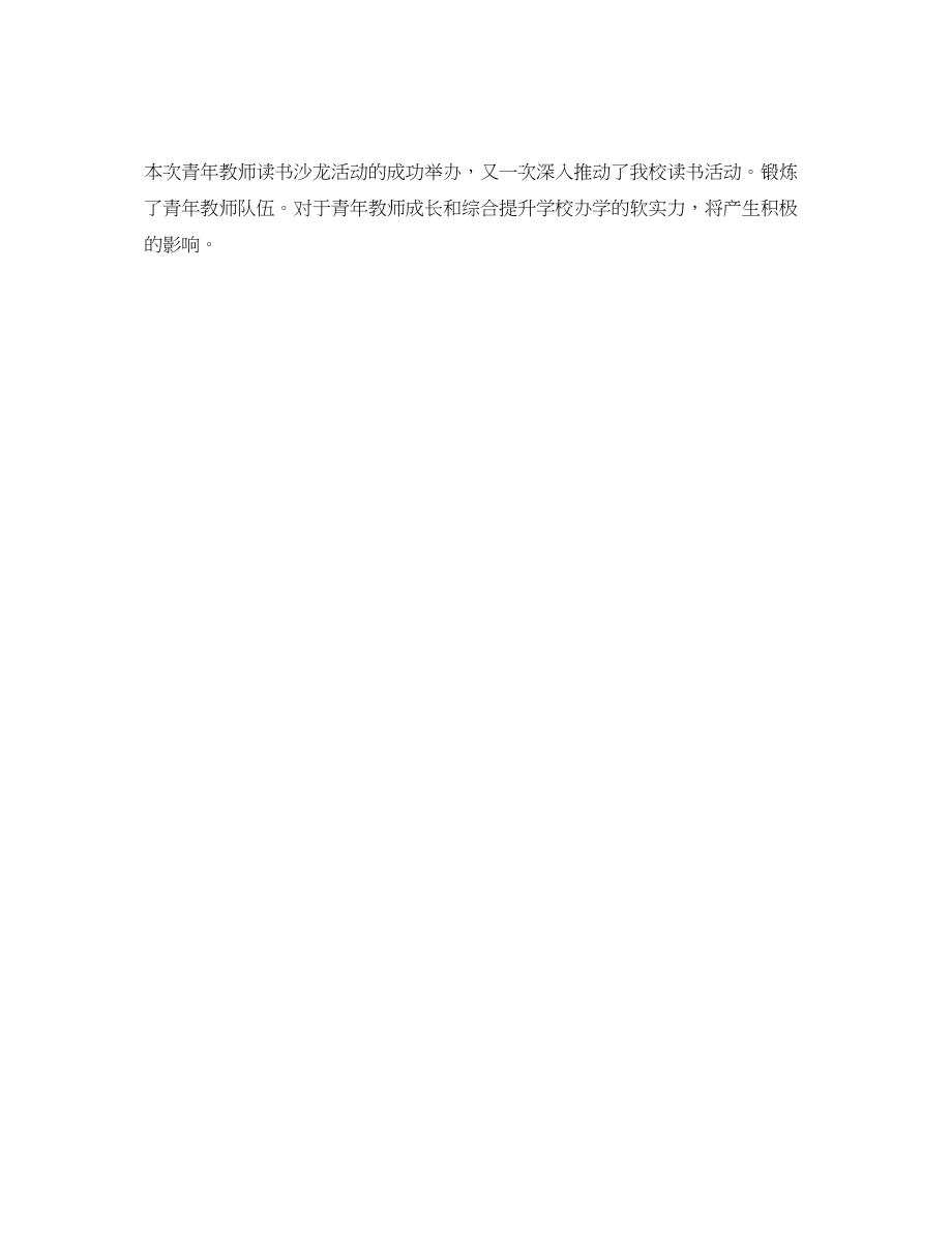 2023年青教师读书沙龙活动总结范文.docx_第3页