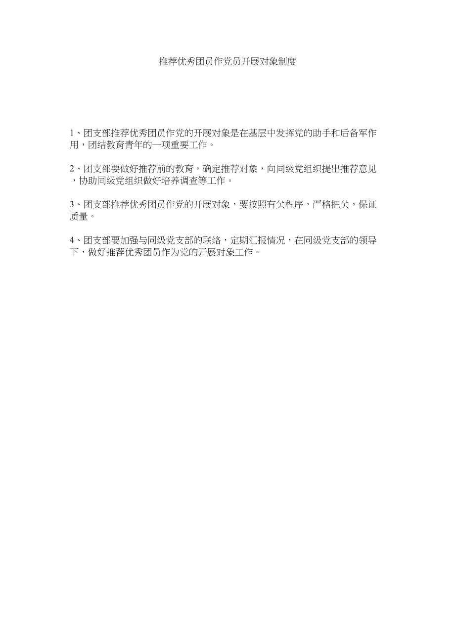 2023年推荐优秀团员作党员发展对象制度.docx_第1页