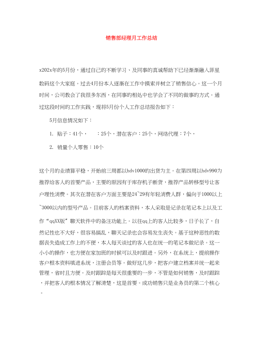 2023年销售部经理月工作总结范文.docx_第1页