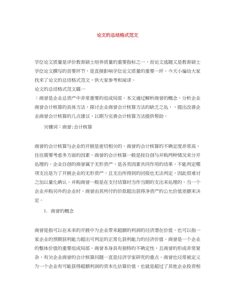 2023年论文的总结格式范文.docx_第1页