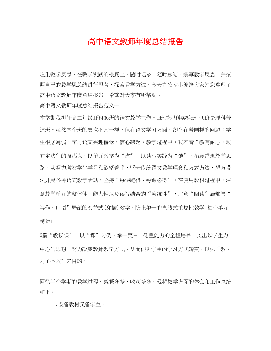 2023年高中语文教师度总结报告范文.docx_第1页