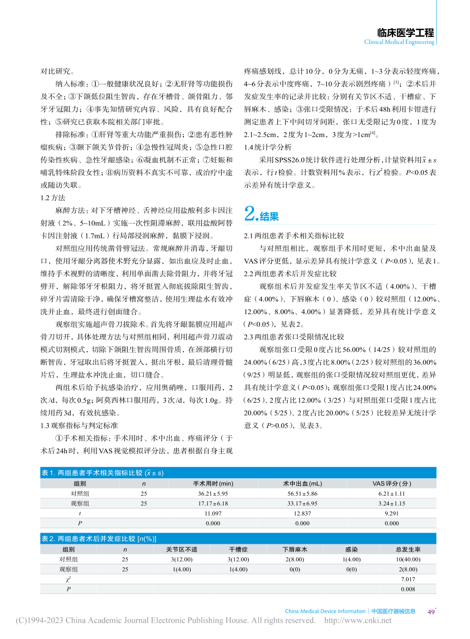 分析超声骨刀微创手术拔除下颌阻生智齿的手术效果_霍沛菊.pdf_第2页