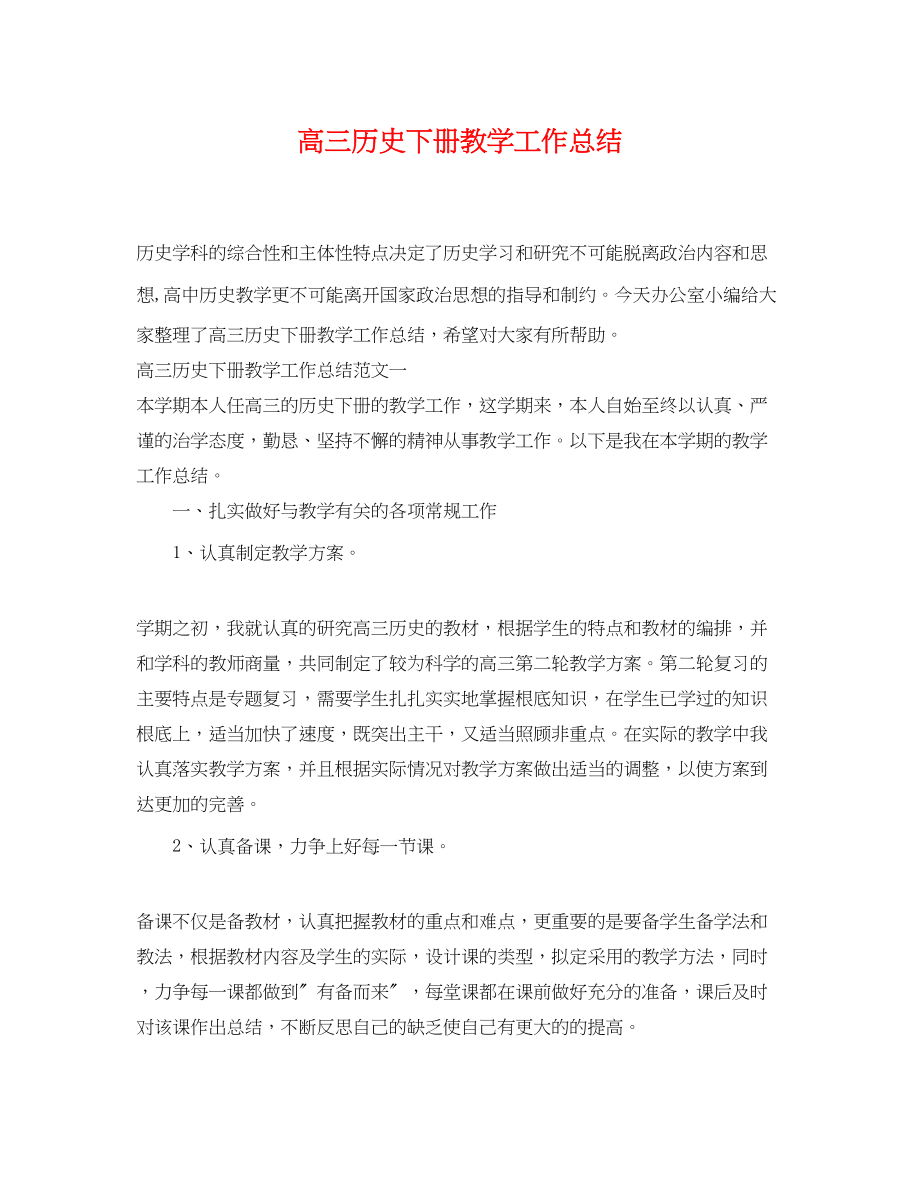 2023年高三历史下册教学工作总结范文.docx_第1页