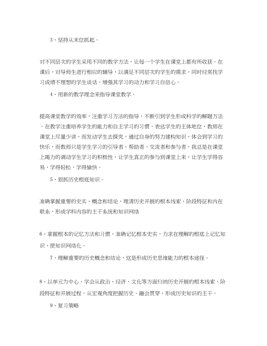 2023年高三历史下册教学工作总结范文.docx_第2页