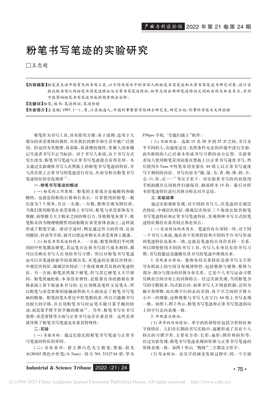 粉笔书写笔迹的实验研究_王忠超.pdf_第1页