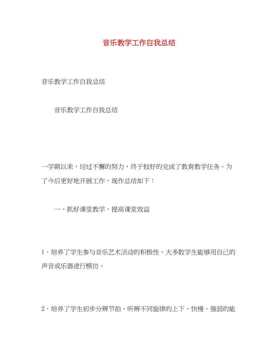 2023年音乐教学工作自我总结范文.docx_第1页