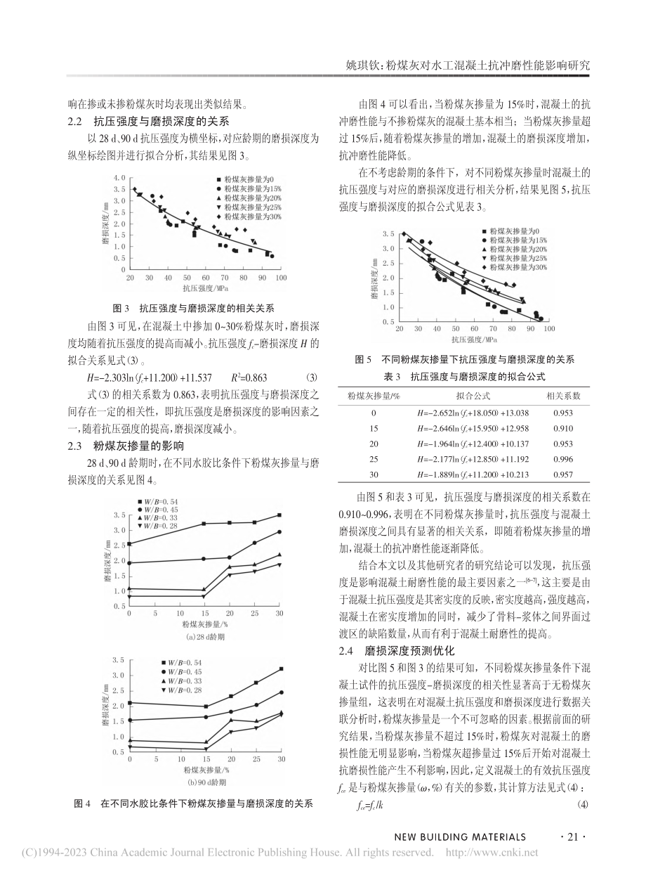 粉煤灰对水工混凝土抗冲磨性能影响研究_姚琪钦.pdf_第3页