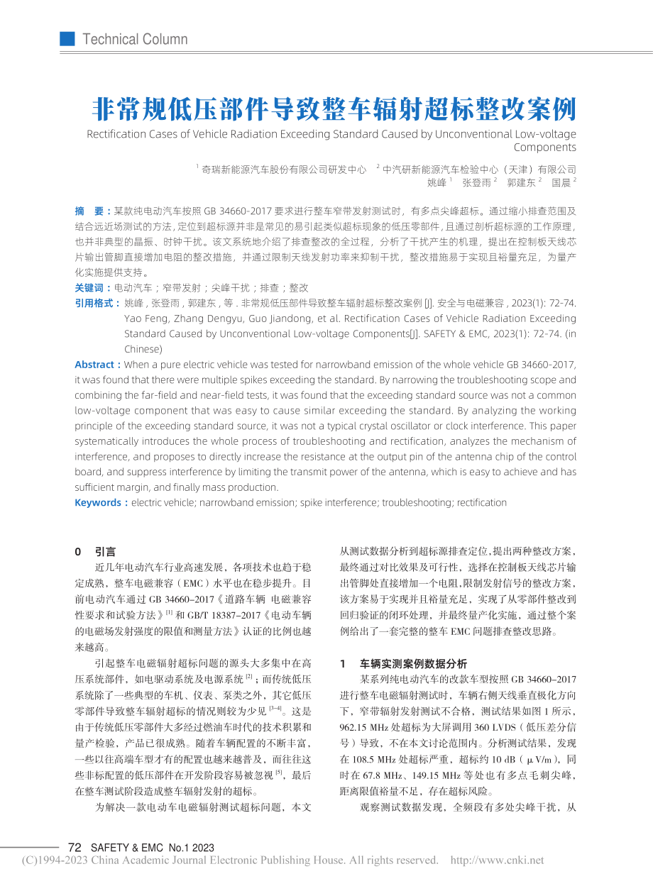 非常规低压部件导致整车辐射超标整改案例_姚峰.pdf_第1页