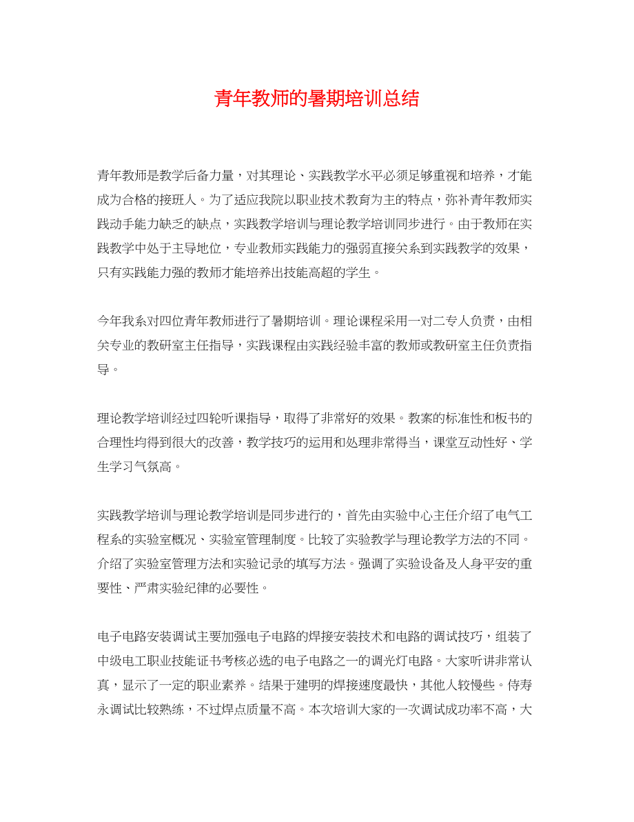 2023年青教师的暑期培训总结范文.docx_第1页