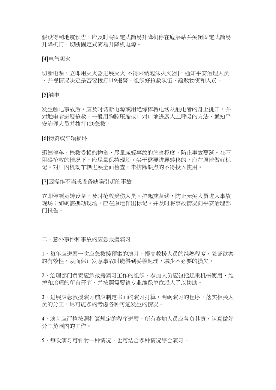 2023年意外事ۥ件和事故应急救援预案与演习制度.docx_第2页