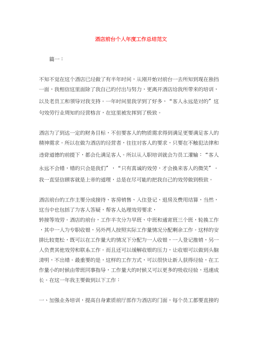 2023年酒店前台个人年度工作总结范文.docx_第1页