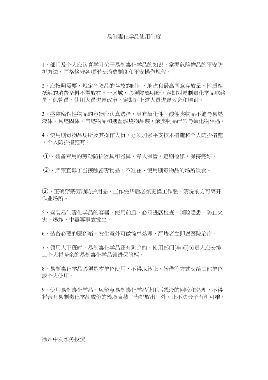 2023年易制毒ۥ化学品使用制度.docx_第1页