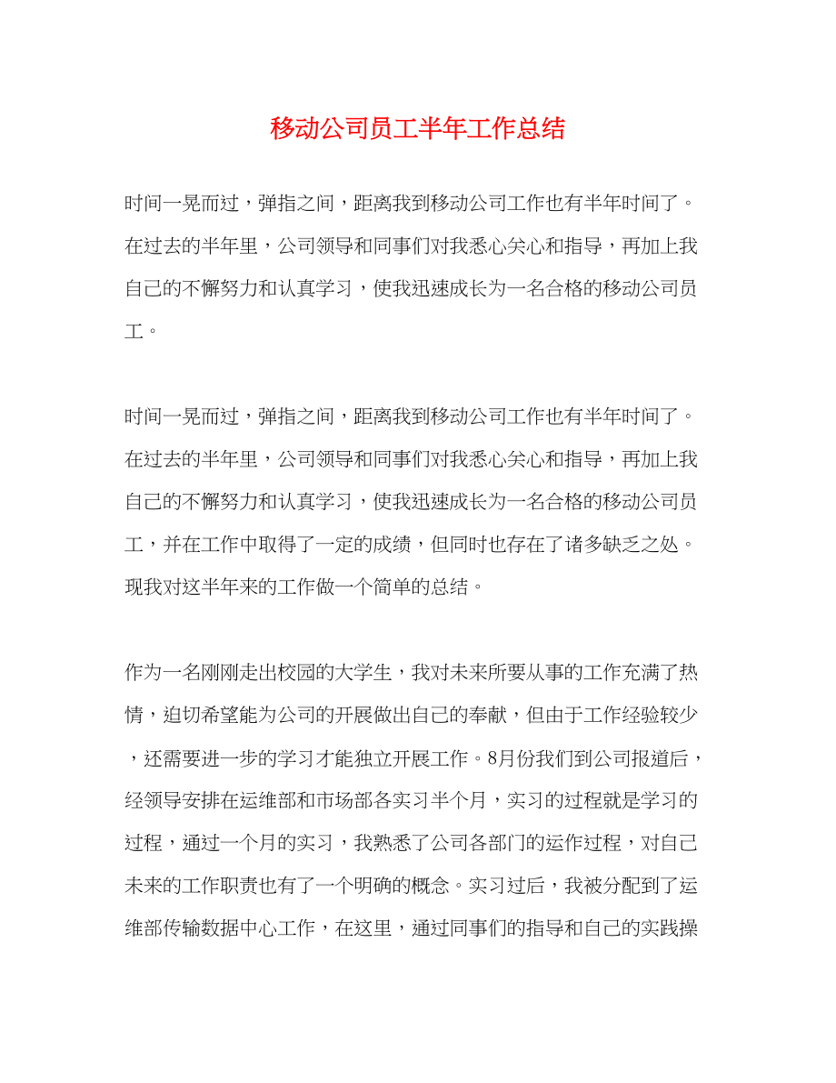 2023年移动公司员工半工作总结范文.docx_第1页