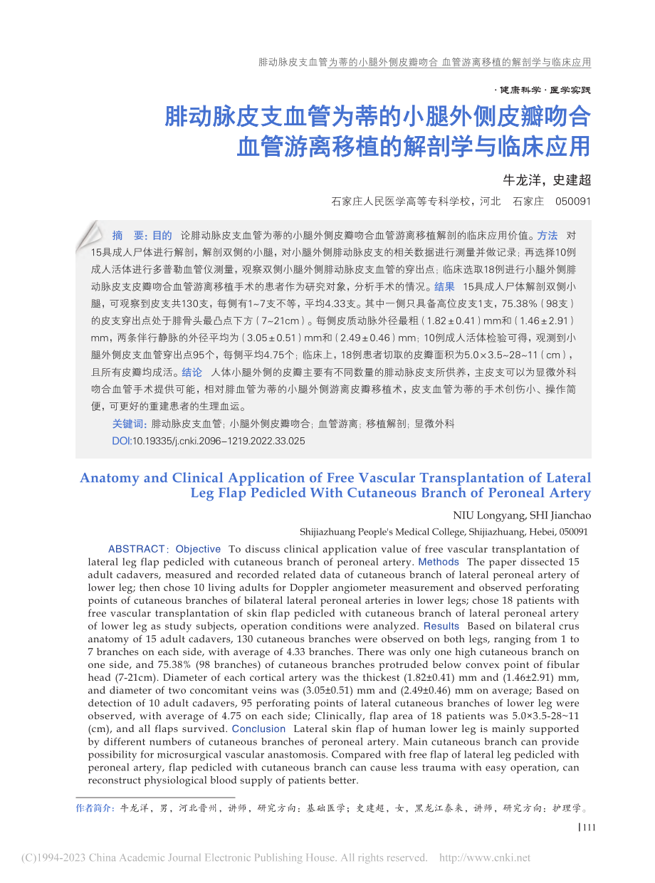 腓动脉皮支血管为蒂的小腿外...游离移植的解剖学与临床应用_牛龙洋.pdf_第1页