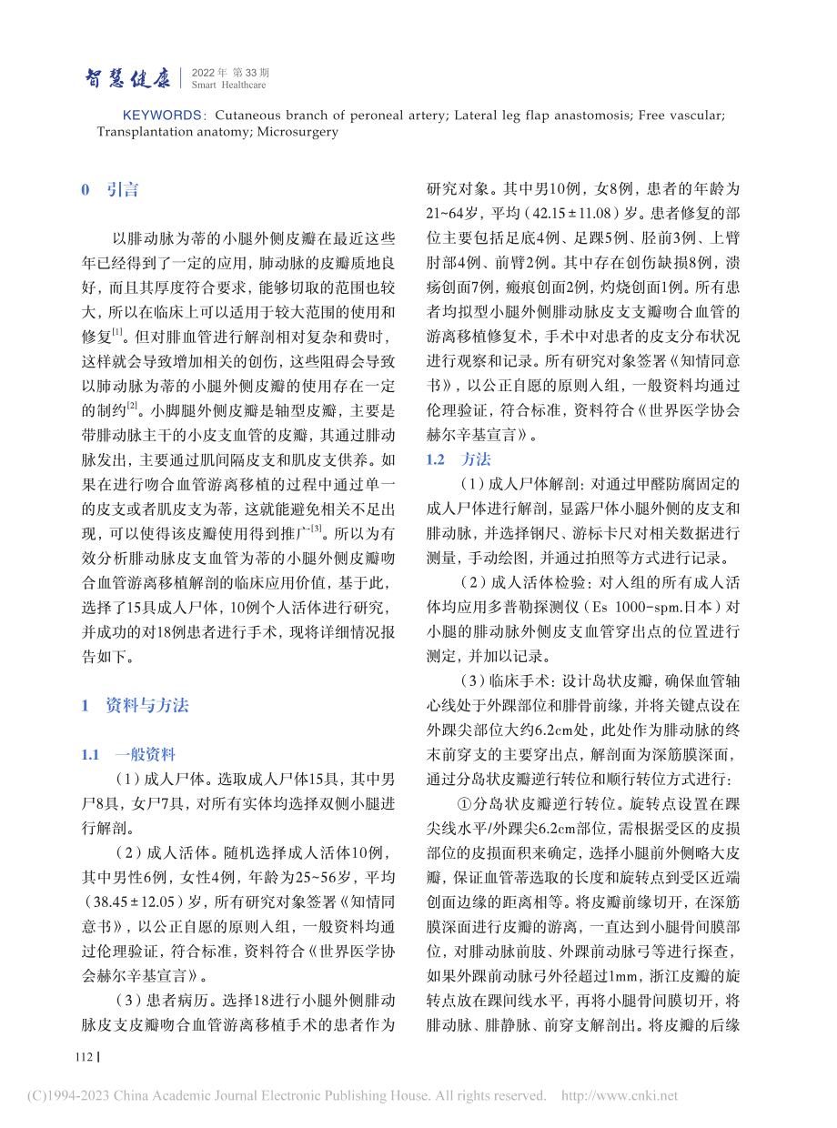 腓动脉皮支血管为蒂的小腿外...游离移植的解剖学与临床应用_牛龙洋.pdf_第2页