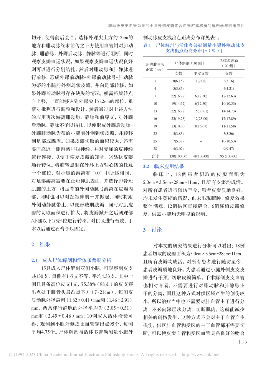 腓动脉皮支血管为蒂的小腿外...游离移植的解剖学与临床应用_牛龙洋.pdf_第3页