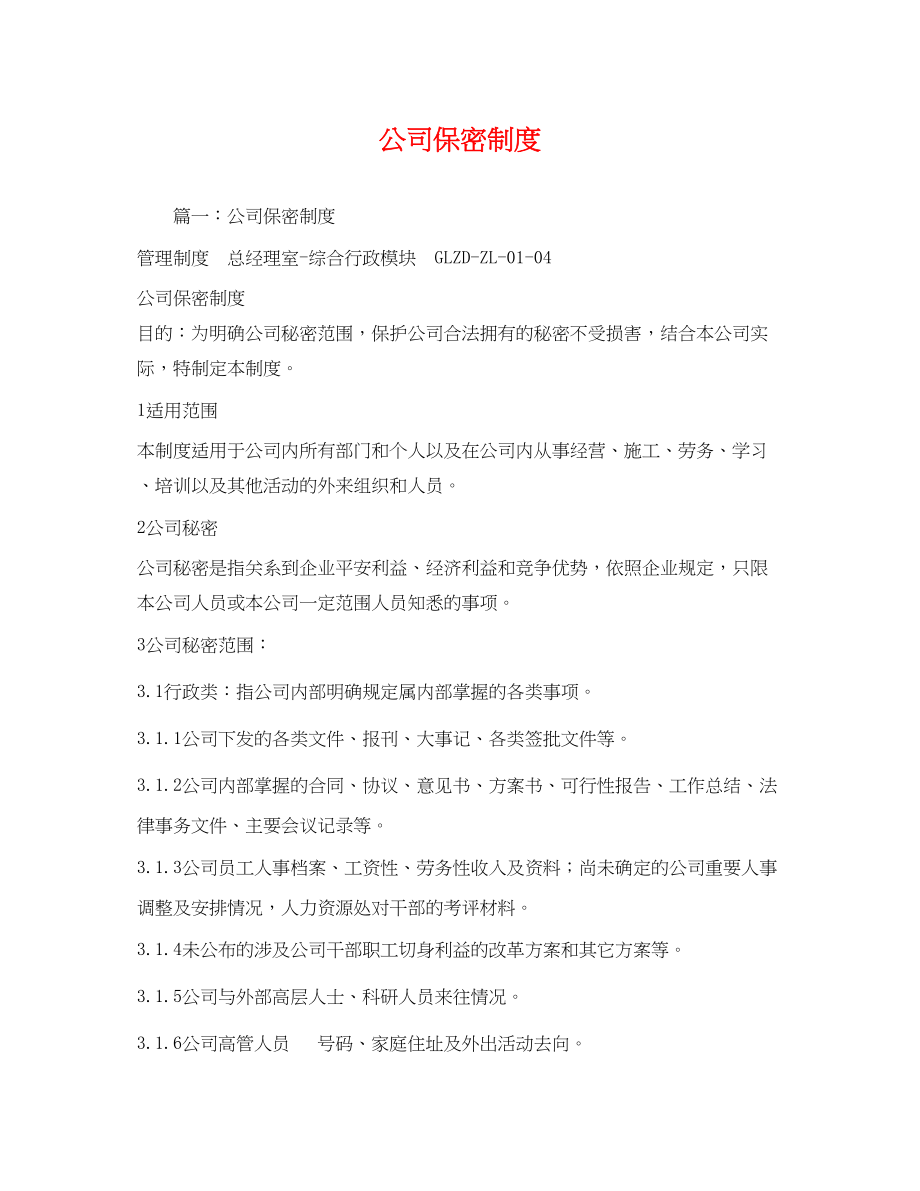 2023年公司保密制度.docx_第1页