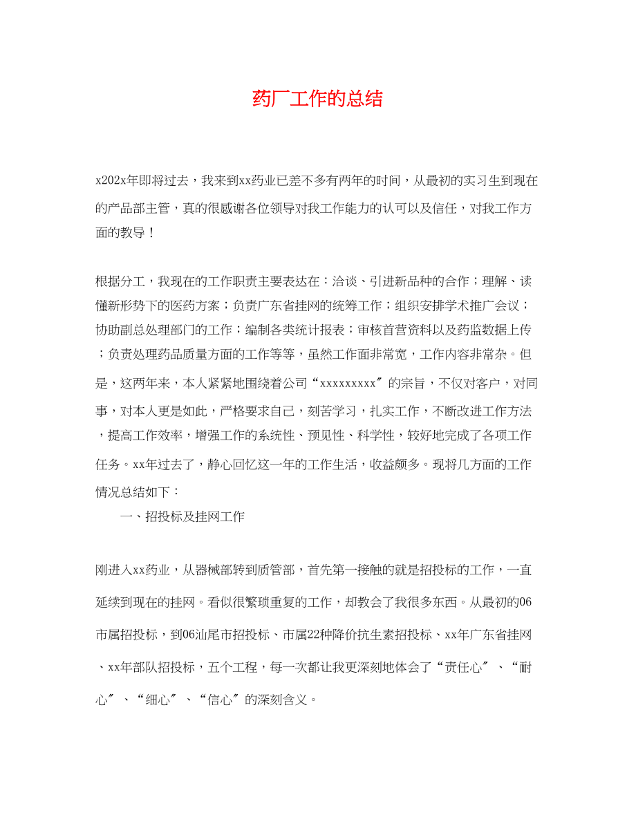 2023年药厂工作的总结范文.docx_第1页