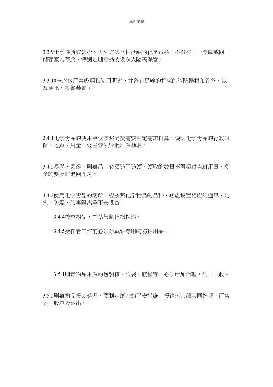 2023年化学毒品管理制度.docx_第3页