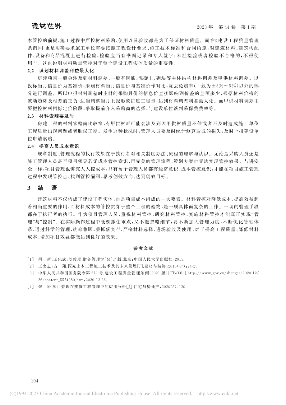 房建项目材料管控的几个方面_王孝翠.pdf_第3页