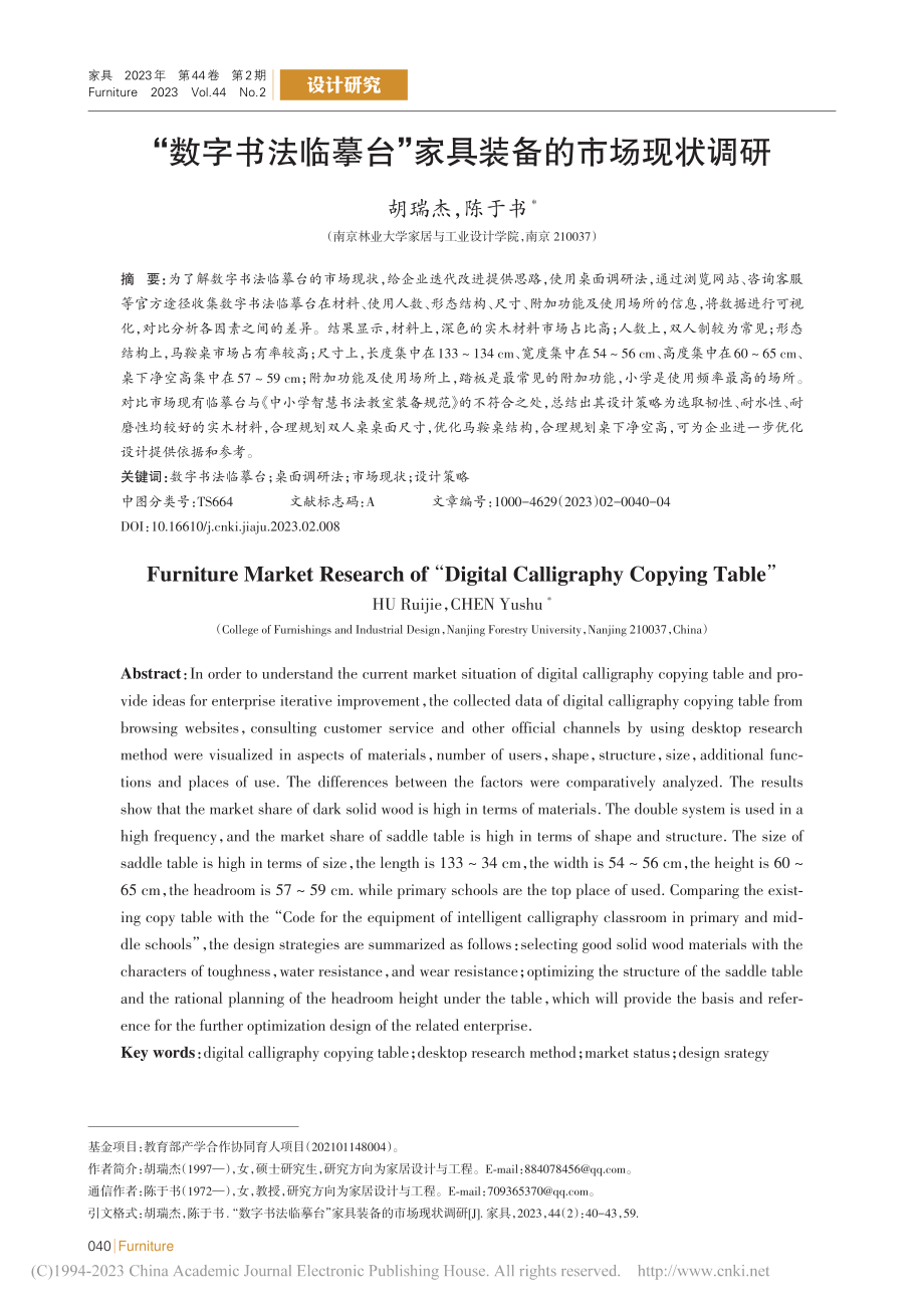 “数字书法临摹台”家具装备的市场现状调研_胡瑞杰.pdf_第1页