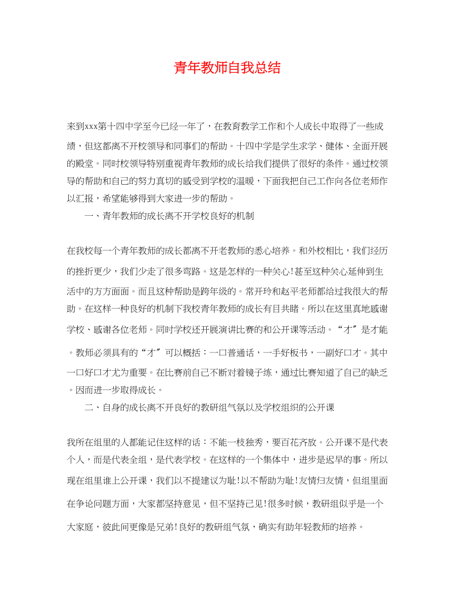 2023年青教师自我总结范文.docx_第1页