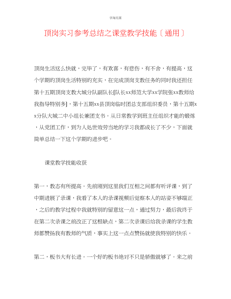 2023年顶岗实习总结之课堂教学技能范文.docx_第1页