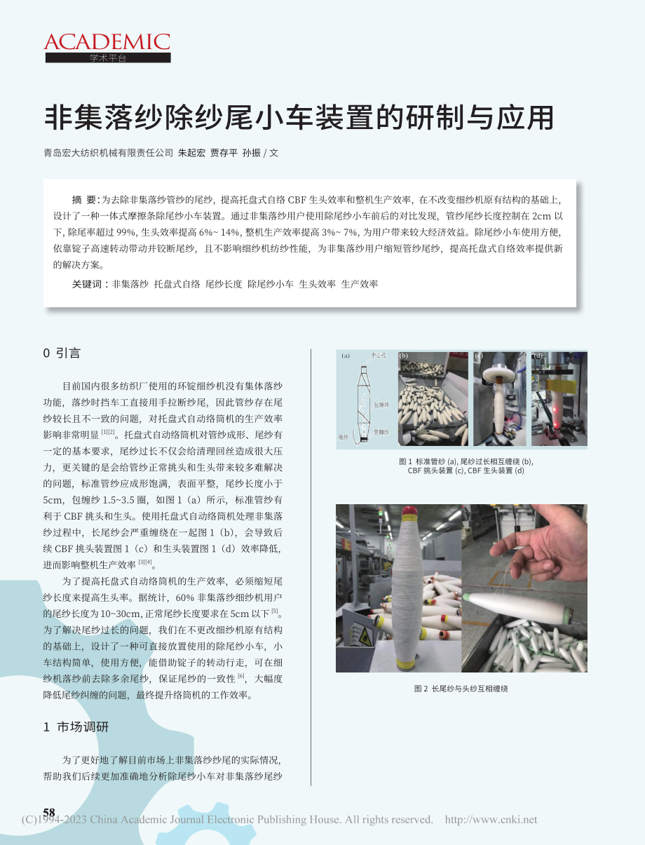 非集落纱除纱尾小车装置的研制与应用_朱起宏.pdf_第1页