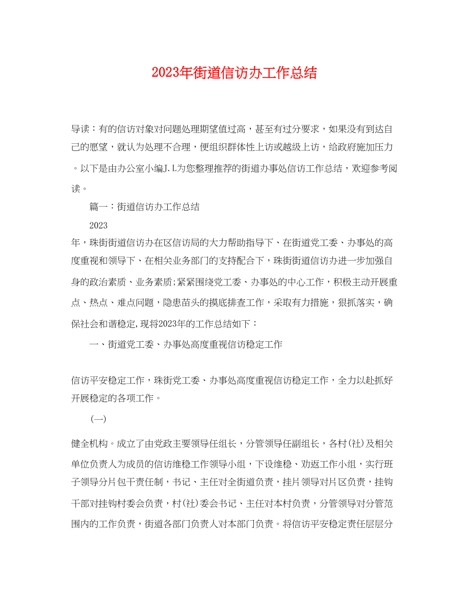 2023年街道信访办工作总结范文.docx_第1页