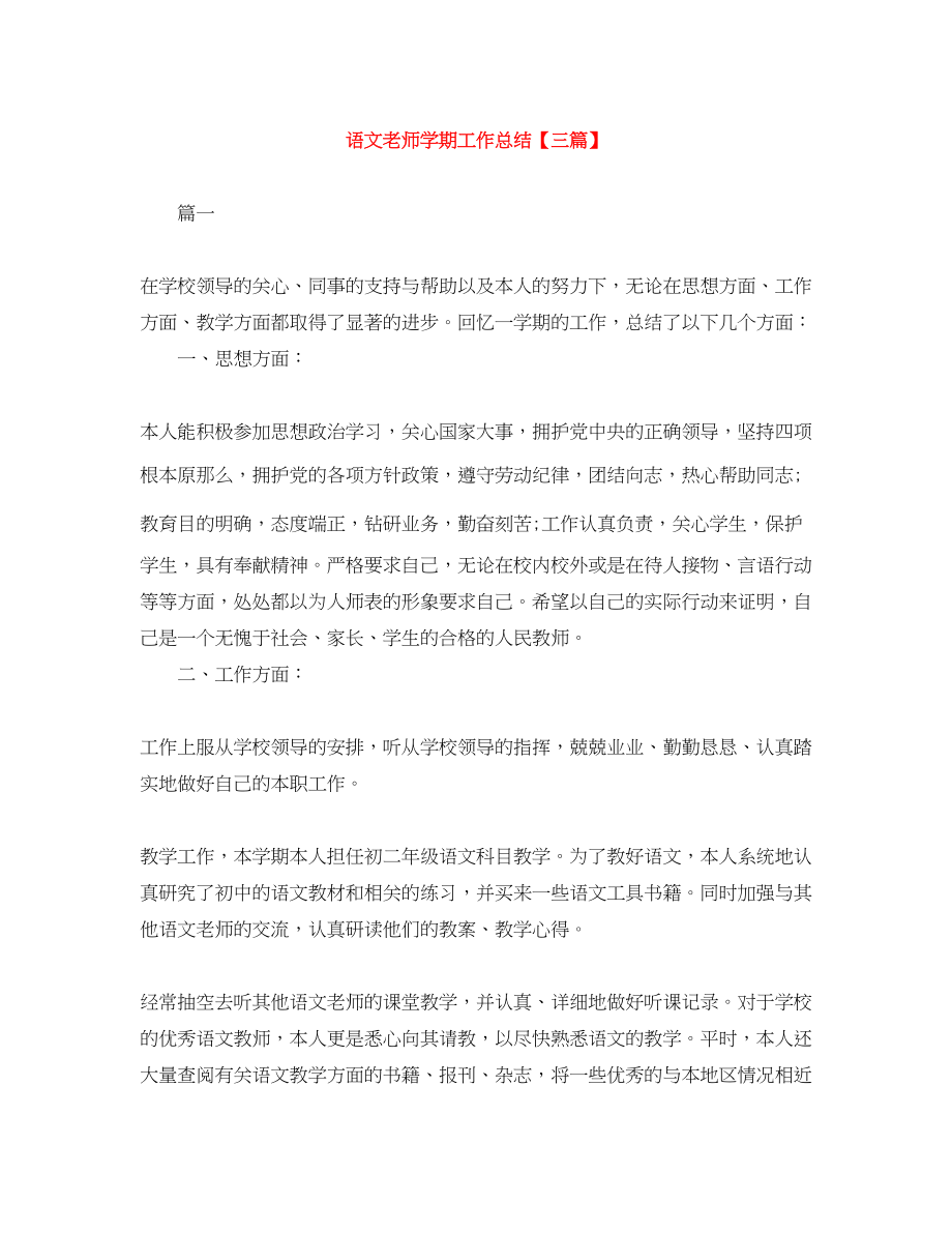 2023年语文老师学期工作总结三篇范文.docx_第1页