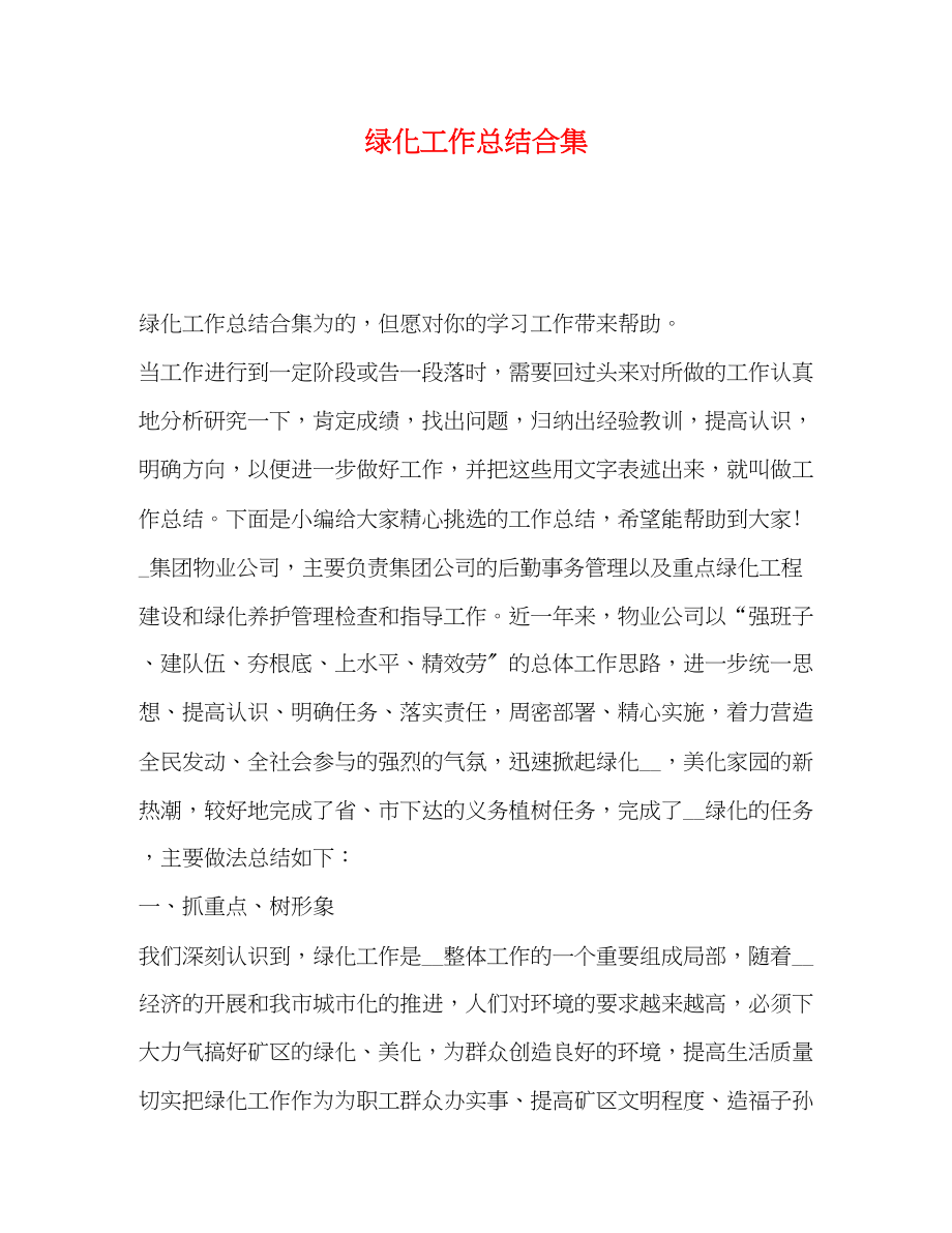 2023年绿化工作总结合集范文.docx_第1页