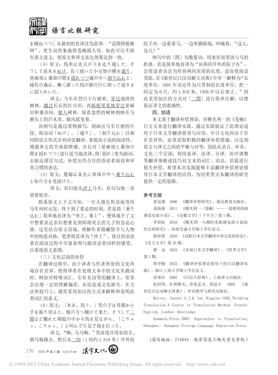 翻译补偿理论指导下的汉日文...——以横光利一《苍蝇》为例_杨文岳.pdf_第3页