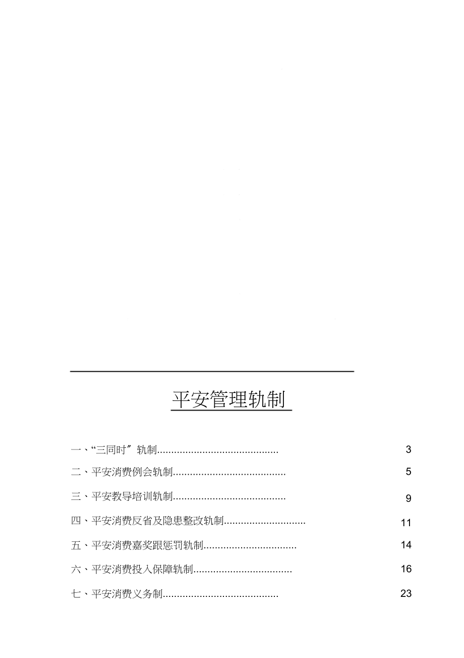 2023年南通滨江清淤工程有限公司安全制度.docx_第1页