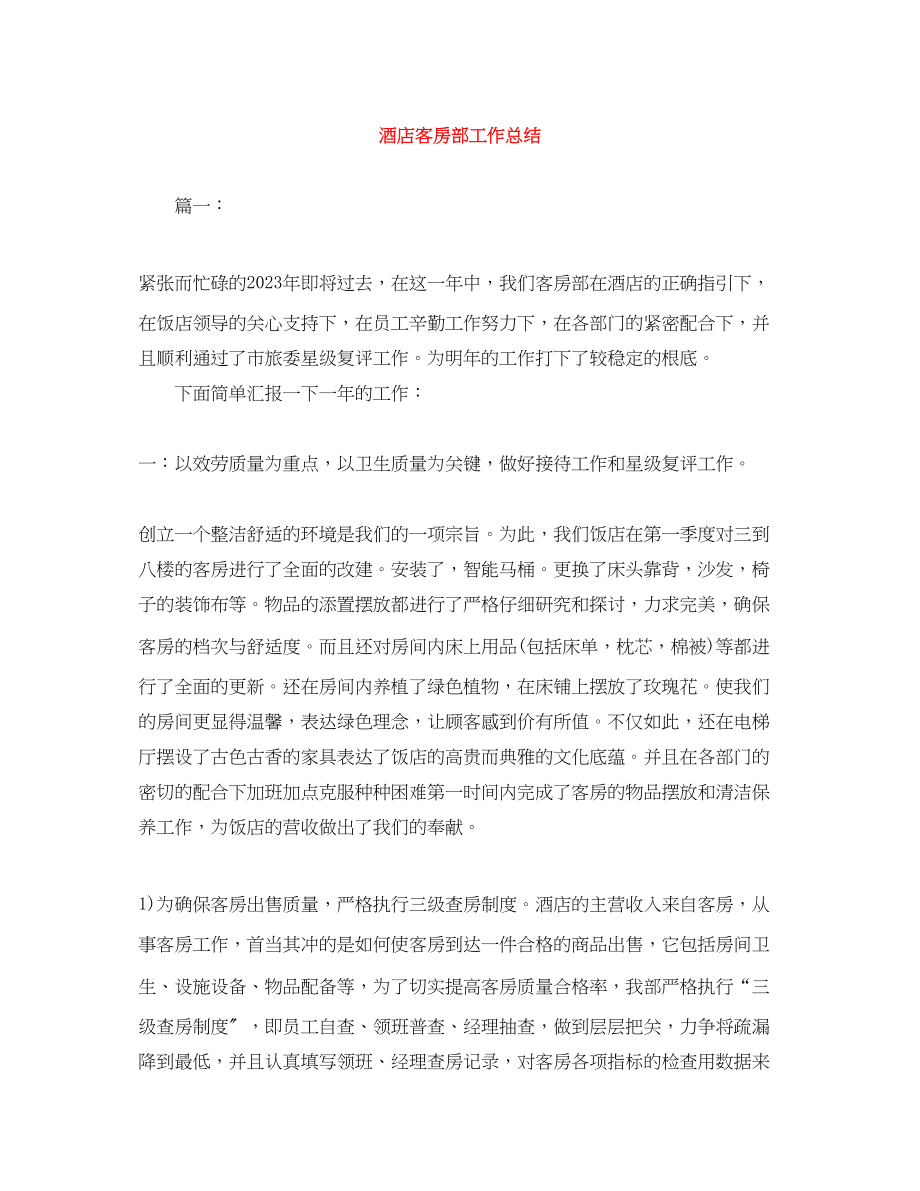 2023年酒店客房部工作总结范文.docx_第1页