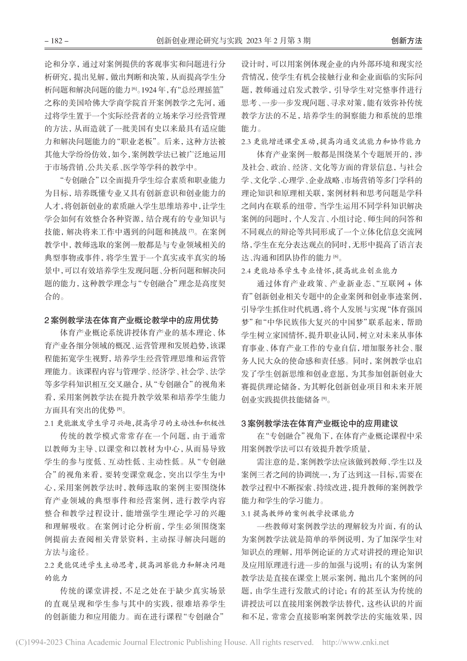 “专创融合”视角下案例教学...探析——以体育产业概论为例_王潇.pdf_第2页